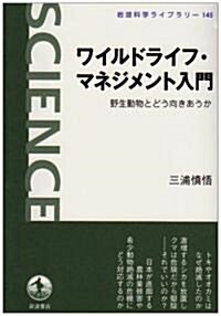 ワイルドライフ·マネジメント入門―野生動物とどう向きあうか (巖波科學ライブラリ-) (單行本)