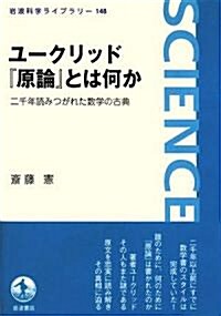 ユ-クリッド『原論』とは何か―二千年讀みつがれた數學の古典 (巖波科學ライブラリ-) (單行本)