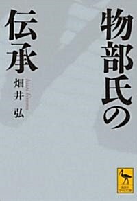 物部氏の傳承 (講談社學術文庫 1865) (文庫)