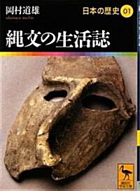 繩文の生活誌 日本の歷史01 (講談社學術文庫) (文庫)