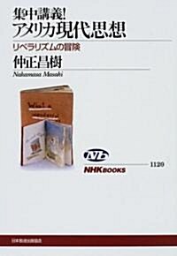 集中講義!アメリカ現代思想―リベラリズムの冒險 (NHKブックス) (單行本)