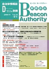 實踐自治 Beacon Authority〈Vol.34 夏號(2008年)〉 [自治體情報誌D-file別冊 ] (季刊, 雜誌)