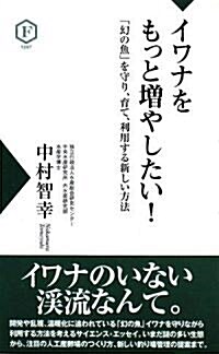 イワナをもっと增やしたい!―「幻の魚」を守り、育て、利用する新しい方法 (フライの雜誌社新書) (新書)