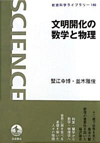 文明開化の數學と物理 (巖波科學ライブラリ-) (單行本)