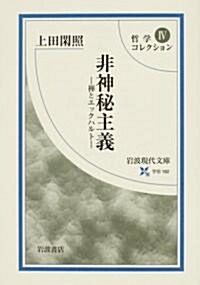 哲學コレクション〈4〉非神秘主義―禪とエックハルト (巖波現代文庫) (文庫)