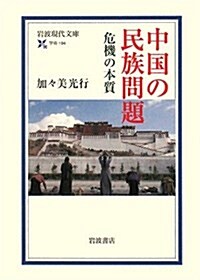 中國の民族問題―危機の本質 (巖波現代文庫) (文庫)