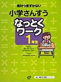 小學算數なっとくワ-ク1年生 (單行本)