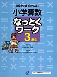 小學算數なっとくワ-ク3年生 (單行本)