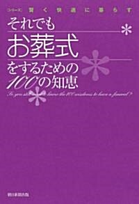 それでもお葬式をするための100の知惠 (シリ-ズ 賢く快適に暮らす) (單行本)