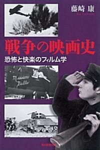 戰爭の映畵史 恐怖と快樂のフィルム學 (朝日選書 841) (單行本)