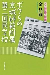 ボクらの京城師範附屬第二國民學校 ある知日家の回想 (朝日選書) (單行本)