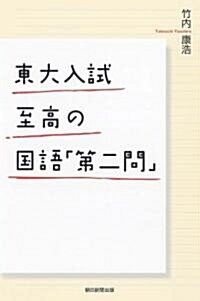 東大入試 至高の國語「第二問」 (朝日選書) (單行本)