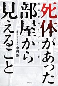 死體があった部屋から見えること  遺品整理という仕事 (單行本)