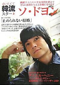 會いたくて韓流スタ-〈3〉ソ·ドヨン―跳躍するための準備期間を終えて、さらに感動を與える徘優になります (大型本)