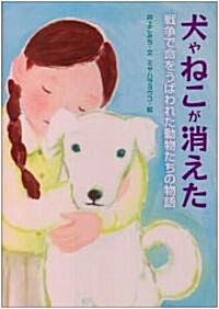 犬やねこが消えた―戰爭で命をうばわれた動物たちの物語 (戰爭ノンフィクション) (單行本)