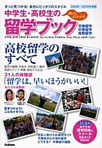 中學生·高校生の留學ブック〈2009~2010年度版〉 (單行本)