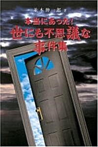 本當にあった!世にも不思議な事件集 (單行本)