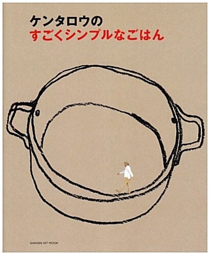 ケンタロウのすごくシンプルなごはん (GAKKEN HIT MOOK) (單行本)