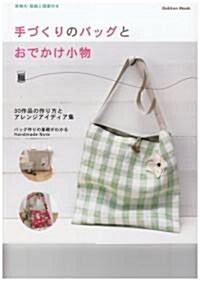 手づくりのバッグとおでかけ小物―實物大·型紙と圖案付き (Gakken Mook) (單行本)
