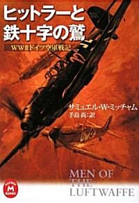 ヒットラ-と鐵十字の鷲―WW2ドイツ空軍戰記 (學硏M文庫) (文庫)