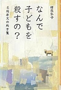 なんで子どもを殺すの? ――名越康文の處方箋 (單行本)