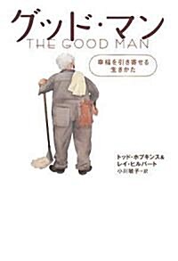 グッド·マン 幸福を引き寄せる生きかた (單行本)