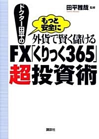 ドクタ-田平のもっと安全に外貨で賢く儲けるFX「くりっく365」超投資術 (單行本)