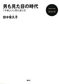 男も見た目の時代 「今樣」いい男の造り方 (單行本)