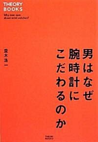 男はなぜ腕時計にこだわるのか (THEORY BOOKS) (單行本)