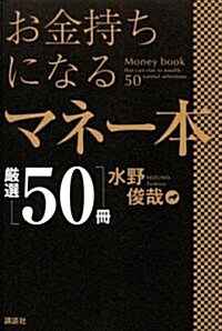 お金持ちになるマネ-本嚴選50冊 (單行本)