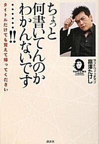 ちょっと何書いてんのかわかんないです……!! (單行本)