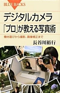 デジタルカメラ 「プロ」が敎える寫眞術 (ブル-バックス) (單行本)