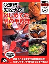 決定版 失敗ナシ!はじめての男の手料理 (今日から使えるシリ-ズ) (單行本)