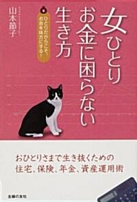 女ひとりお金に困らない生き方―ひとりだからこそ、お金を味方にする! (單行本)