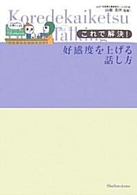 これで解決!好感度を上げる話し方 (單行本)