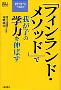 「フィンランド·メソッド」で我が子の學力を伸ばす―家庭で育てる“5つの力” (家庭人BOOKS) (單行本)