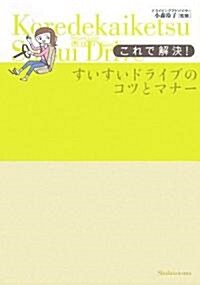 これで解決!すいすいドライブのコツとマナ- (單行本)