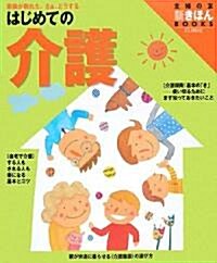 はじめての介護―家族が倒れた。さぁ、どうする (主婦の友新きほんBOOKS) (大型本)