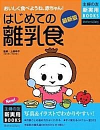 最新版 はじめての離乳食 (主婦の友新實用BOOKS) (最新版, 單行本)