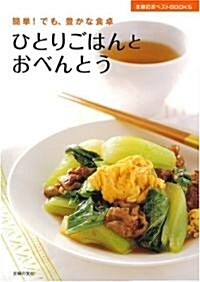 ひとりごはんとおべんとう―簡單!でも、豐かな食卓 (主婦の友ベストBOOKS) (單行本)