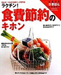 ラクチン!食費節約のキホン―目ざせ!1カ月で食費1~2萬円台 (主婦の友 新きほんBOOKS) (大型本)