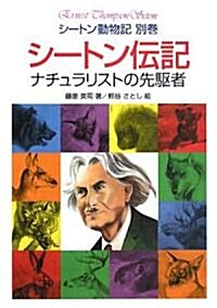 シ-トン動物記 別卷 シ-トン傳記 (ハ-ドカバ-)