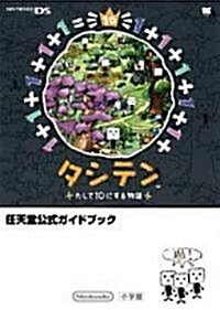 タシテン―たして10にする物語 (ワンダ-ライフスペシャル NINTENDO DS任天堂公式ガイドブック) (單行本)