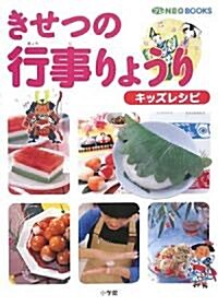 きせつの 行事りょうり キッズレシピ (プレNEO BOOKS) (單行本)