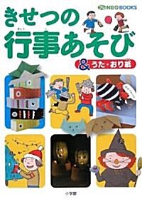 きせつの 行事あそび &うた·おり紙 (プレNEO BOOK) (單行本)