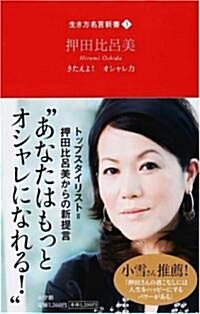 きたえよ!オシャレ力 (生き方名言新書) (新書)