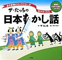 ザ·たっちの日本すかし話―あの昔話のキャラクタ-が雙子だったら (單行本)