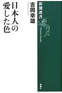 日本人の愛した色 (新潮選書) (單行本)