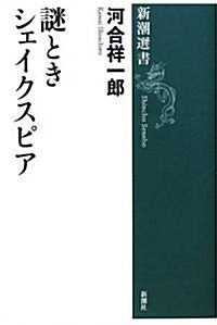 謎ときシェイクスピア (新潮選書) (單行本)