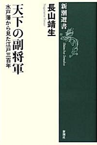 天下の副將軍―水戶藩から見た江戶三百年 (新潮選書) (單行本)
